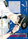 皆に優しい凄腕パイロットは私にだけ強引すぎる【SS付き】 (ベリーズ文庫)