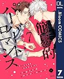 ＜簡易的パーバートロマンス 7【電子限定描き下ろし付き】 (ドットブルームコミックスDIGITAL)＞