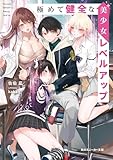極めて健全な美少女レベルアップ【電子特別版】 (角川スニーカー文庫)