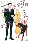 ＜正反対なわたしたち: 5【イラスト特典付】 (comic POOL)＞