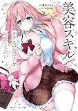 美容スキルでクラスの女の子を可愛くしたい【電子特別版】 (角川スニーカー文庫)