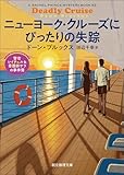 ニューヨーク・クルーズにぴったりの失踪 警官レイチェル&看護師サラの事件簿 (創元推理文庫)