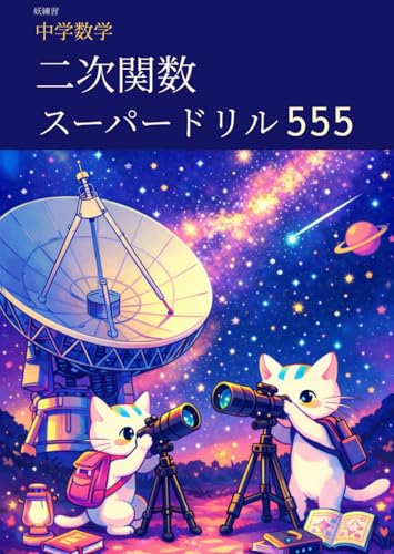 妖練習 中学数学 二次関数 スーパードリル 555 (中学数学マスターシリーズ)