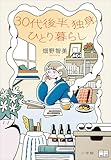 ３０代後半、独身、ひとり暮らし