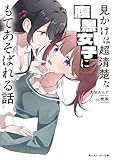 見かけは超清楚な腹黒女子にもてあそばれる話 (角川スニーカー文庫)