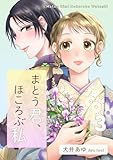 まとう君、ほころぶ私（３） (FC Jam)