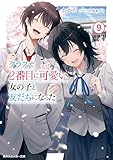 クラスで2番目に可愛い女の子と友だちになった【電子版】9 (角川スニーカー文庫)