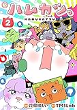 ハムカツっ 第2巻 (TMSLab)