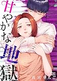 甘やかな地獄（７）【電子単行本特典付】 (FC Jam)