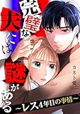 完璧な夫には謎がある～レス4年目の事情～（９） (FC Jam)