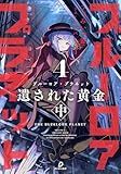 ブルーロア・プラネット４ 遺された黄金 中 (ダンガン文庫)