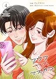 ＜フウフヤメマスカ？ 4巻 (COMIC ROOM)＞