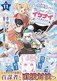 婚約破棄された令嬢を拾った俺が、イケナイことを教え込む～美味しいものを食べさせておしゃれをさせて、世界一幸せな少女にプロデュース！～（コミック）１１ (PASH! コミックス)