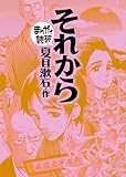 それから(まんがで読破)