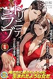 トリニティラブ 可愛げがないとフラれたバリキャリ女、運命の御曹司兄弟と幸せになります 1 (らぶドロップス)