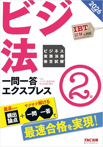 2026年度版 ビジネス実務法務検定試験® 一問一答エクスプレス 2級