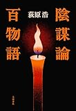 陰謀論百物語 (文春e-book)