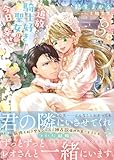 追放された騎士好き聖女は今日も幸せ（文庫）３ (PASH！文庫)