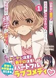 幼馴染に彼氏ができたため、別の娘にお弁当を作ってあげたら、幼馴染の様子がおかしくなった（文庫）【電子版特典付】１ (PASH！文庫)