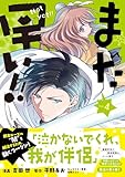 まだ早い！！（コミック）４ (PASH! コミックス)