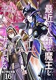 最近の人類は魔王をナメている【電子単行本版】 16 (やんのかCOMIC/斬)
