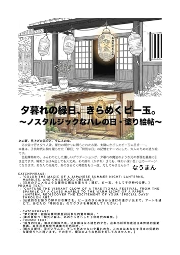 夕暮れの縁日、きらめくビー玉はこんな本: 〜ノスタルジックなハレの日・塗り絵帖〜 昭和レトロ・色鉛筆の塗り絵旅