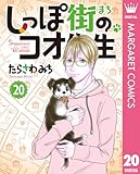 しっぽ街のコオ先生 20 (マーガレットコミックスDIGITAL)