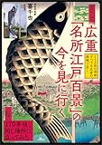 広重「名所江戸百景」の今を見に行く