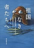 祖国なき者たちへ (創元推理文庫)