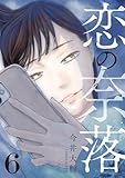 恋の奈落 6巻 (COMIC ROOM)