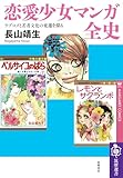恋愛少女マンガ全史 ――ラブコメと若者文化の変遷を探る (筑摩選書)