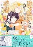 酔っ払い令嬢が英雄と知らず求婚した結果　～最強の神獣騎士から溺愛がはじまりました！？～（コミック）２ (PASH! コミックス)