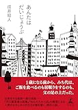 あんたはだいじょうぶ (幻冬舎単行本)