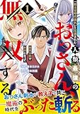 「剣士は時代遅れ」と左遷された人類最強のおっさん、魔術学院で教師になって無双する（コミック）【電子版特典付】１ (PASH! コミックス)