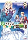 【電子版限定特典付き】超!!! 天才発明令嬢のパワフル領地改革6 (HJコミックス)