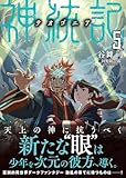 神統記（テオゴニア）（文庫）５ (PASH！文庫)