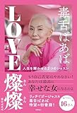 毒舌ばあば　ＬＯＶＥ燦燦　人生を輝かせる５つのレッスン