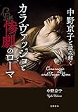 中野京子と読み解く　カラヴァッジョと惨劇のローマ (文春e-book)