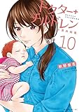 ドクターチルドレン～小児外科医～（１０） (コミックＤＡＹＳコミックス)