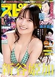 週刊ビッグコミックスピリッツ 2026年17号【デジタル版限定グラビア増量｢新谷姫加」】（2026年3月23日発売号） [雑誌]