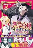 悪役令嬢とお父さま（コミック）【電子版特典付】２ (PASH! コミックス)