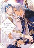 ＜俺、異世界でとろとろに愛されちゃってます アンソロジー ～寵愛えっち～【電子限定描き下ろし付き】 (comic LAKE)＞