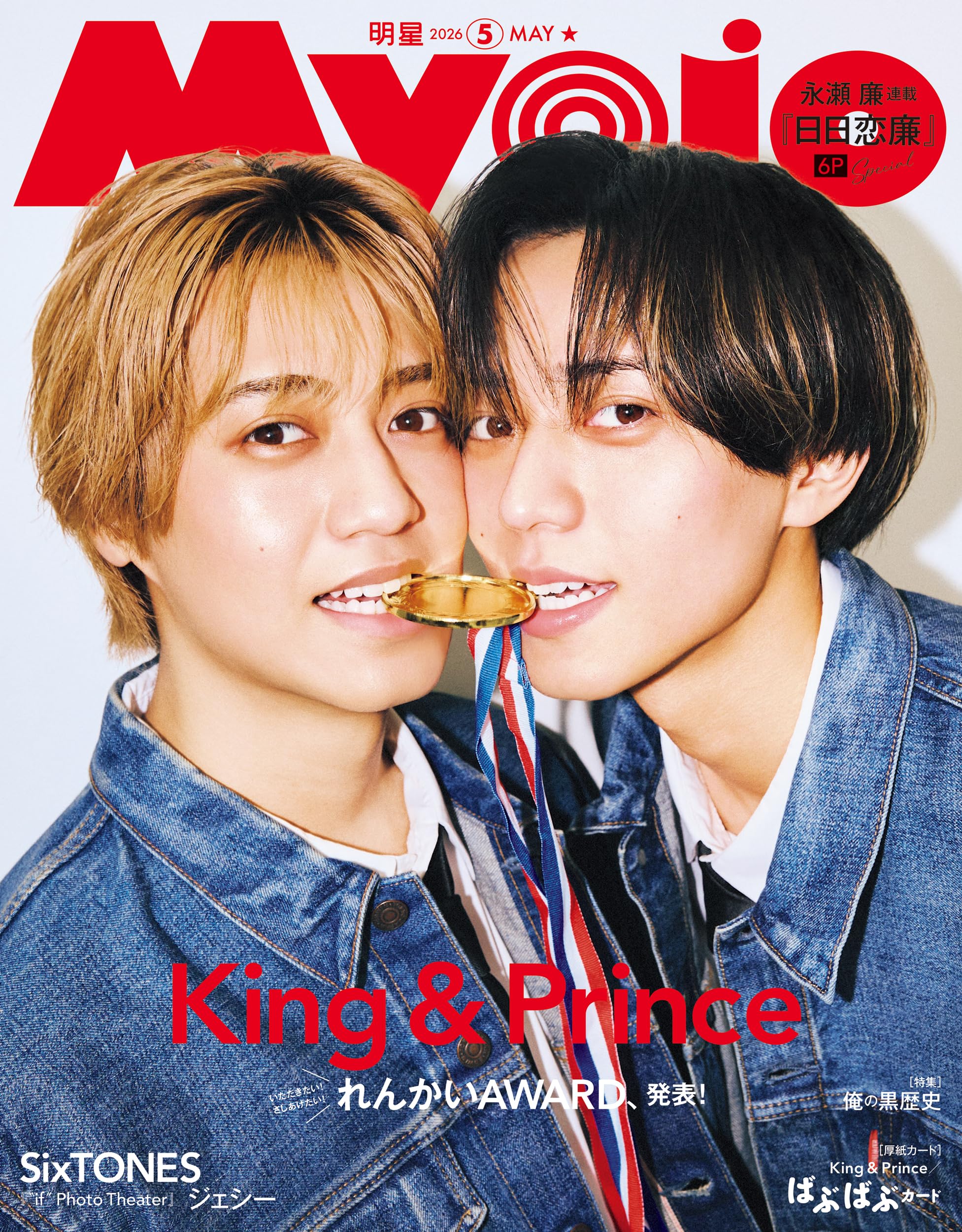 Myojo (ミョージョー) 2026年5月号 [雑誌]