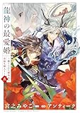 ＜龍神の最愛婚 ～捨てられた姫巫女の幸福な嫁入り～【コミックス版】: 5【イラスト特典付】 (echo)＞