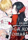 わたくしの可愛い旦那さまへの愛が今宵も止まりませんっ 異世界令嬢攻めコミックアンソロジー: 1 (comic LAKE)