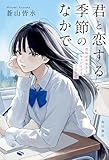 君と恋する季節のなかで　意味がわかるとキュンとする140字 (角川書店単行本)