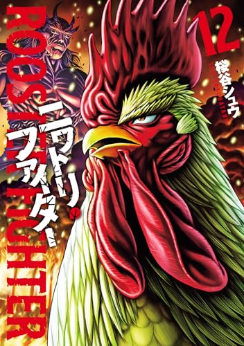 ニワトリファイター全12巻セット‼️ ニワトリ・ファイター(12) | HERO'S Web（ヒーローズウェブ）公式サイト