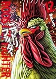 ニワトリ・ファイター(12) (ヒーローズコミックス)