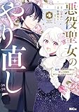 悪役聖女のやり直し ~冤罪で処刑された聖女は推しの英雄を救うために我慢をやめます~(4) (異世界ヒロインファンタジー)