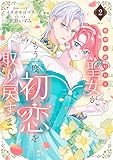 邪神に拾われた聖女が、もう一度初恋を取り戻すまで(2) (異世界ヒロインファンタジー)
